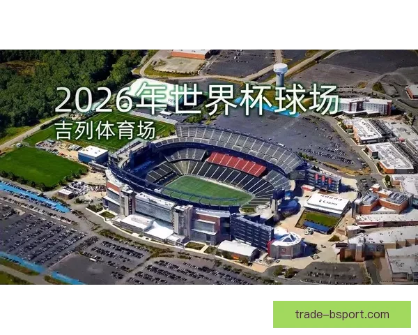 2026世界杯波士顿赛区比赛场馆周边交通出行全攻略